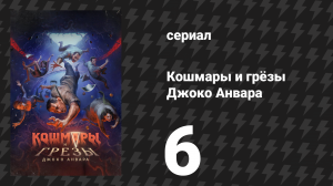 Кошмары и грёзы Джоко Анвара 6 серия «Под гипнозом» (сериал, 2024)