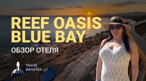 Обзор отеля Reef oasis blue bay