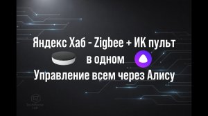Яндекс Хаб - Zigbee + ИК пульт в одном 🔥 Управление всем через Алису