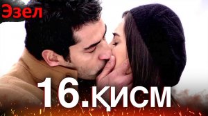 Эзел - қисм 16 (Узбек Тилида)
