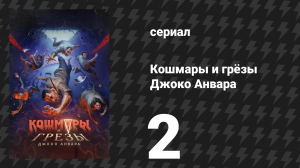 Кошмары и грёзы Джоко Анвара 2 серия «Сирота» (сериал, 2024)