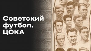 ЦСКА (Москва). Часть 2. «Советский футбол». Выпуск №42 от 27.06.2026