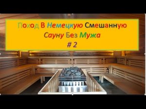 Немецкая смешанная сауна  # 2. Поход в немецкую смешанную сауну. Жизнь в Германии. Женщины 40+