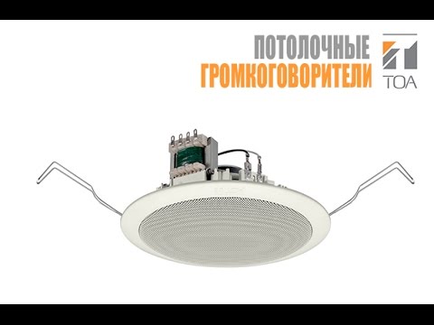 Потолочный громкоговоритель TOA PC-648-R | Romsat.ua смотреть онлайн