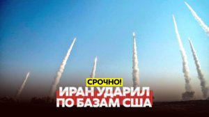 Это новая война? Иран ударил по базам США, Трамп в шоке