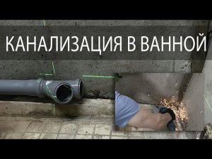 Канализация в ванной комнате. Панельный дом. История ремонта. 3 серия. #ремонт #канализация