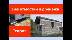Без отмостки и дренажа