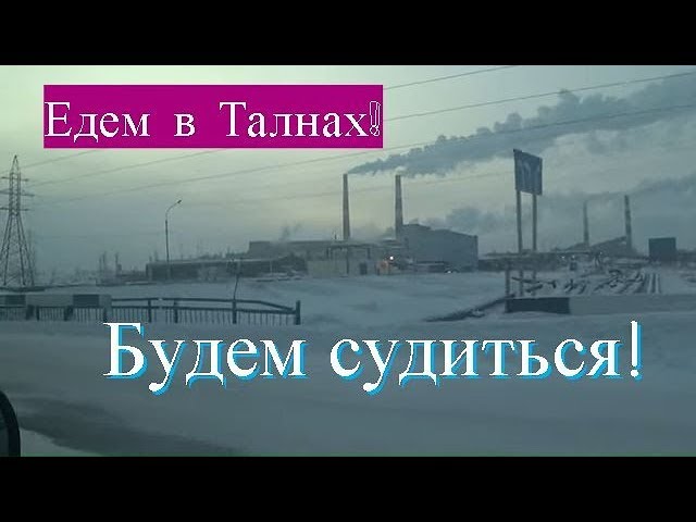 #Норильск l Едем в Талнах l Разговор с таксистом l Часть 1 смотреть онлайн