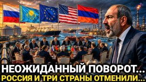 Новый Поворот Для Армении! Россия И Три Страны Сегодня - Последние новости сегодня