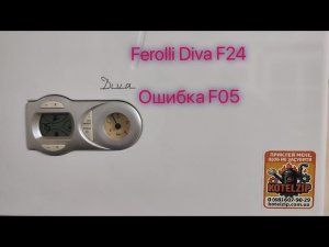 Котел Ferroli Diva F24- Ошибка F05. Как определить неисправность турбины.