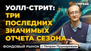 Уолл-стрит: три последних значимых отчета сезона | Петр Пушкарев