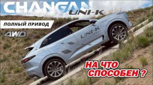 ЧАНГАН UNI-K на ПЕСКЕ! Проверяем ПОЛНЫЙ ПРИВОД. ИТОГИ по серии UNI от PM10