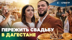 Побывали на самой шумной свадьбе в Дагестане