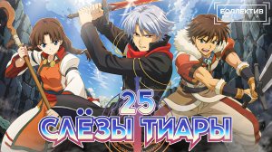 Слёзы тиары / Tears to Tiara – 25 серия [Боллектив Media]