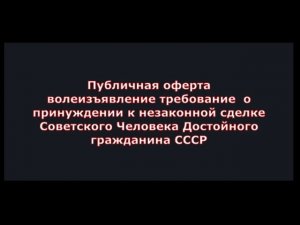 Оферта по ЖКХ о принуждении к не законной сделке.