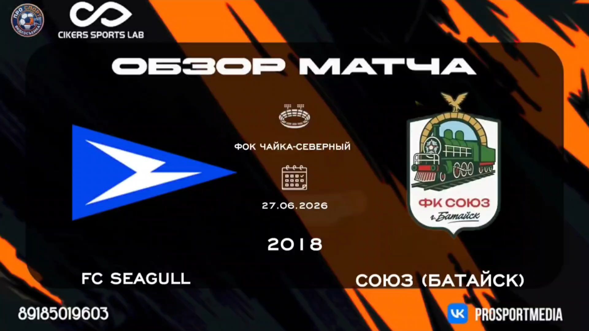 27.06. Летнее Первенство. FC SEAGULL - Союз (Батайск) (12:1) 2018 г.р. Стадион "ФОК Чайка-Северный" смотреть онлайн