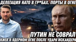 Путин не соврал. Делегация НАТО-в гр*бах. Порт Одессы- в щепки. Киев в «ядерном огне» Искандеры