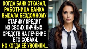 Работница банка пожалела бездомного старика и помогла с лечением его собаки. Но когда её уволили...