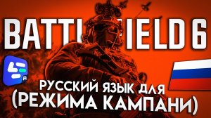 Battlefield 6 ➤ КАК УСТАНОВИТЬ РУССКИЙ ЯЗЫК! ➤ ПЕРЕВОД В ОДИН КЛИК LAGOFAST (Полный гайд)