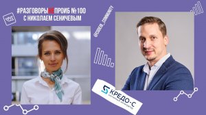 РазговорыНЕпроИБ: Николай Сеничев, Кредо-С