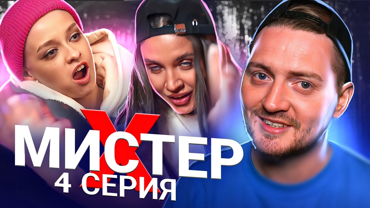 Мистер Х - 4 серия (продолжение...) смотреть онлайн