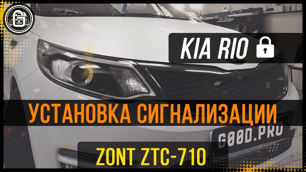 Установка Zont ZTC-710 на Kia Rio 2016 смотреть онлайн