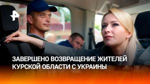 Лантратова сообщила о завершении возвращения жителей Курской области с Украины