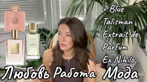 Три аромата на все случаи жизни. Плюс обзор Blue Talisman Extrait de Parfum Ex Nihilo.