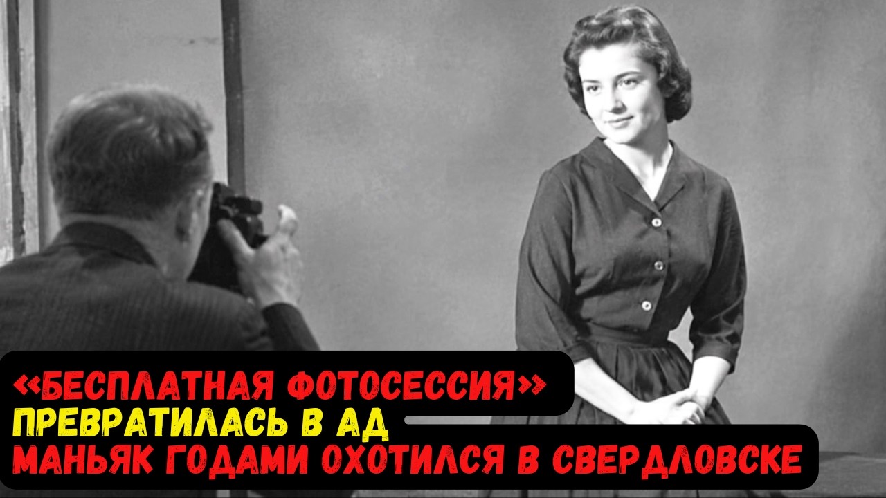 "БЕСПЛАТНАЯ ФОТОСЕССИЯ" ПРЕВРАТИЛАСЬ В АД. МАНЬЯК ГОДАМИ ОХОТИЛСЯ В СВЕРДЛОВСКЕ. смотреть онлайн
