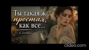 Стихи Сергея Есенина «Ты такая ж простая, как все…».