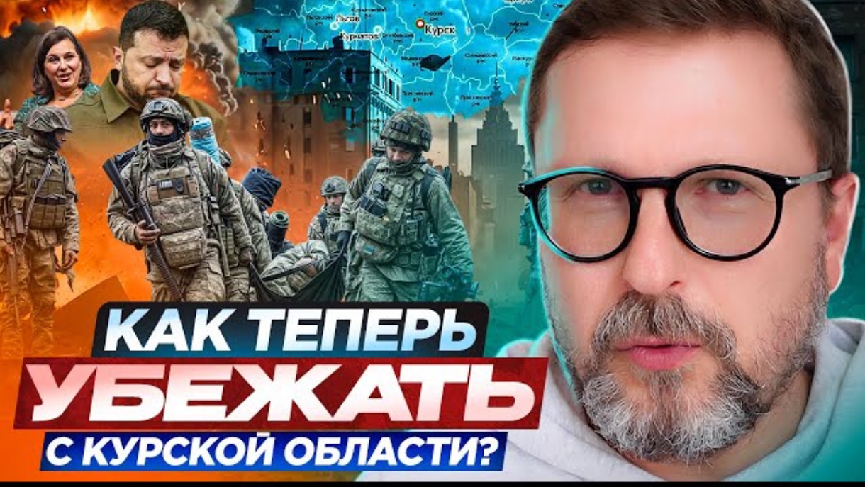 Шарий: Как теперь убежать с Курской области? смотреть онлайн