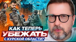Шарий: Как теперь убежать с Курской области?