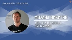 Альтернативная биохимия.  Михаил Никитин