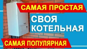 Как смонтировать простую котельную на настенном газовом или электрическом котле.