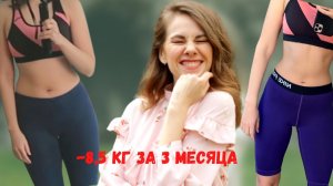 ПОХУДЕЛА НА 8,5 КГ за 3 месяца на ПП|РЕЗУЛЬТАТЫ ДО И ПОСЛЕ| МОТИВАЦИЯ НА ПОХУДЕНИЕ