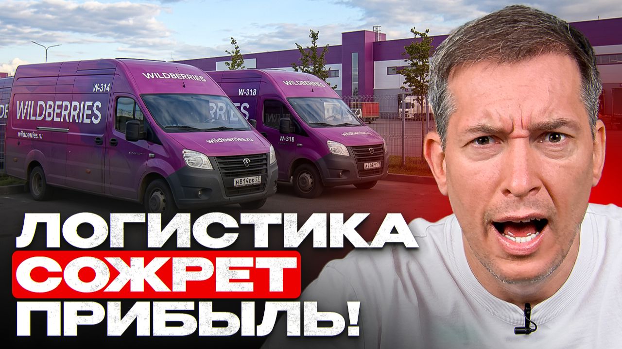 90% селлеров ПЕРЕПЛАЧИВАЮТ за логистику на WB: Как оптимизировать логистику Wildberries смотреть онлайн