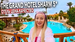 Египет 2026. ЛУЧШИЙ из БЮДЖЕТНЫХ❗️ The Grand Hotel Sharm 5*. Всё включено. Шарм Эль Шейх