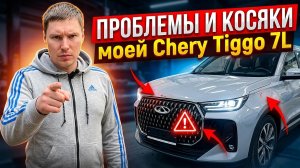 Chery Tiggo 7L\ Tenet T7 Проблемы и косяки за пол года владения авто
