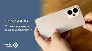 Обзор Honor 400 - отличная камера за адекватную цену