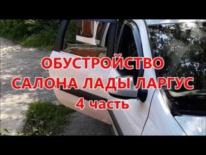 Обустройство салона Лады Ларгус 4 часть   багажный отсек