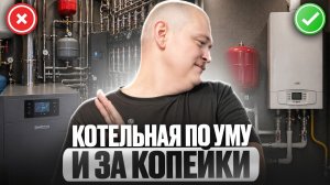 Делай котельную ТОЛЬКО ТАК, если хочешь КОМФОРТ и ЭКОНОМИЮ! Полный разбор за 15 минут!
