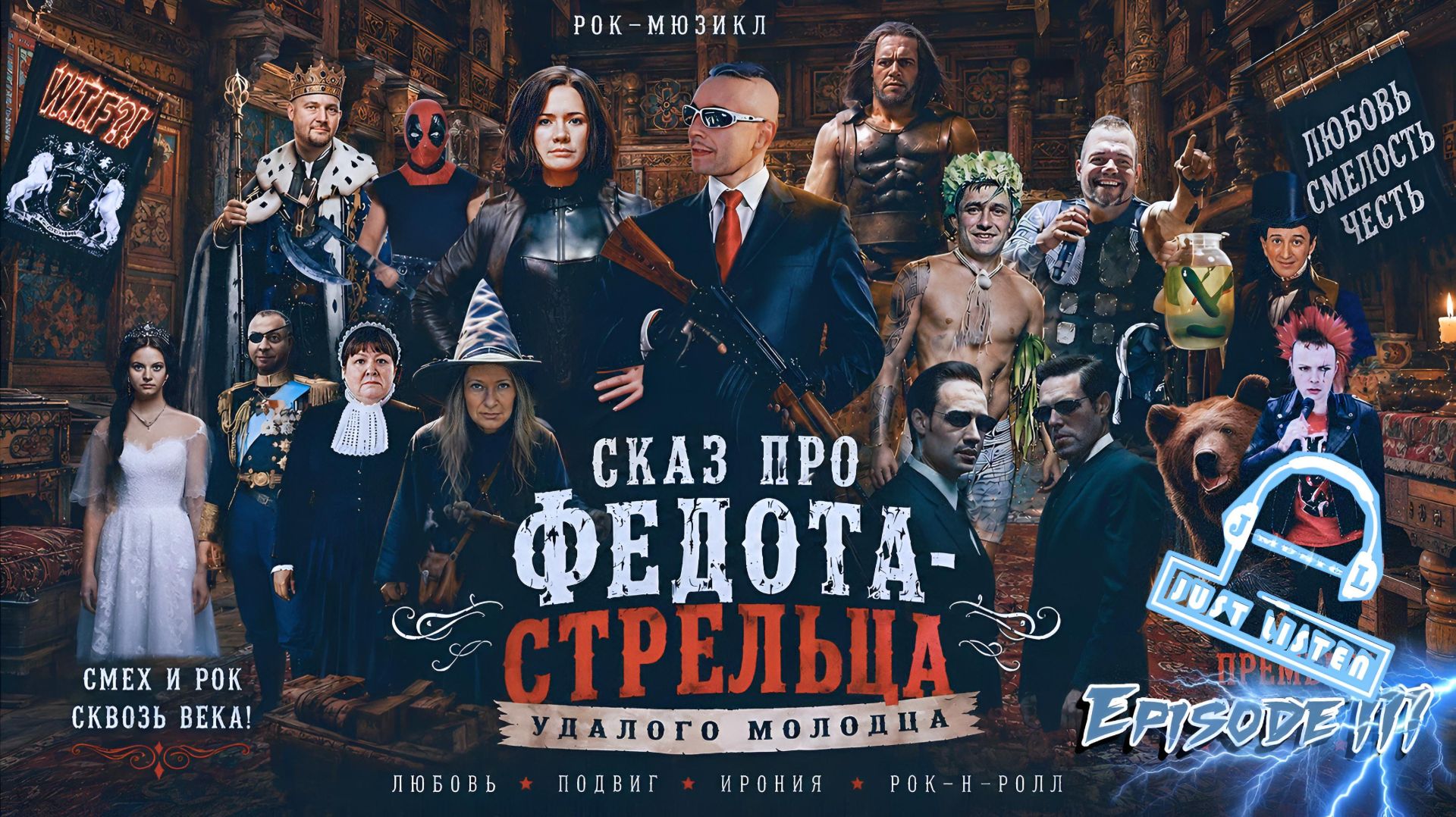 Л.А. Филатов — Сказ про Федота-стрельца удалого молодца: Эпизод III (Audio)