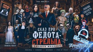 Л.А. Филатов — Сказ про Федота-стрельца удалого молодца: Эпизод III (Audio)