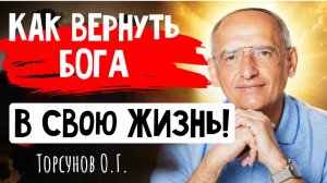 Как вернуть Бога в свою жизнь! Торсунов лекции