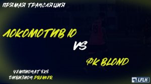 LFLK | 8x8 |	Локомотив Юдино - ФК BLOND