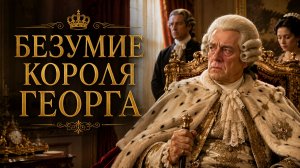 Безумие короля Георга | The Madness of King George (1994)