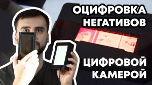 О пересъемке негативов цифровой камерой - ПОШАГОВО