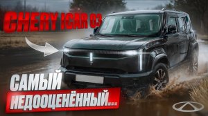 Гениальный бюджетник или ПРОВАЛ? Chery iCar 03 УДИВИЛ! Жесткий тест-драйв. Обзор 2025