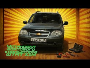 Niva Chevrolet. бортовой компьютер ШТАТ Х1М