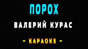 Караоке Валерий Курас - Порох